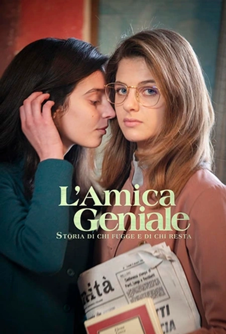 我的天才女友 第三季 L'amica海报