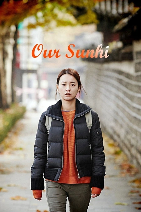 我们善熙海报