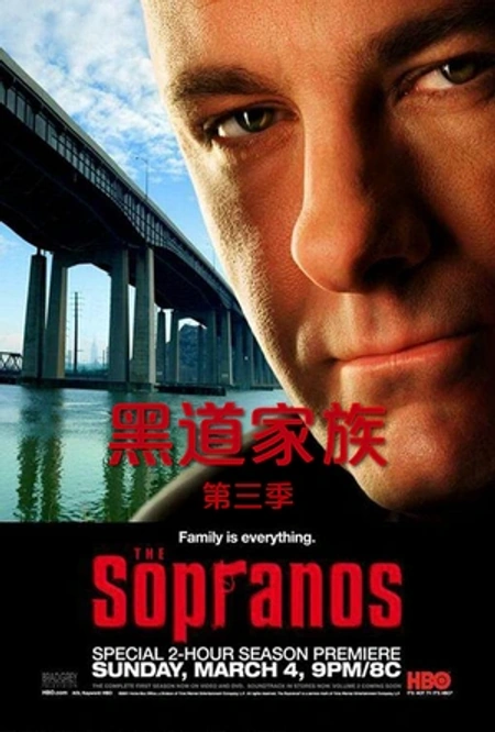 黑道家族 第三季海报