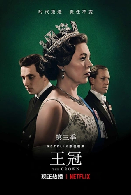 王冠 第三季海报