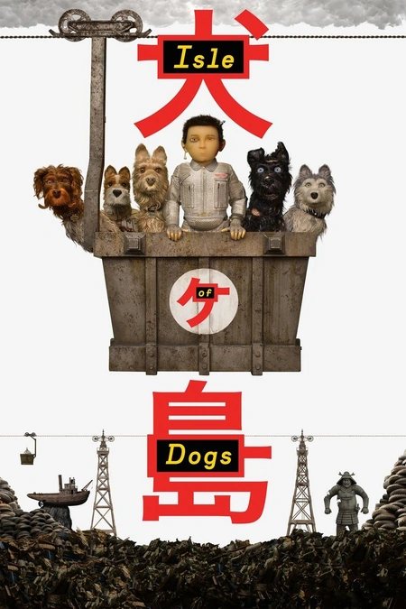 犬之岛海报