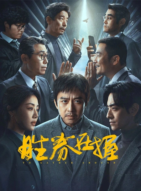 胜券在握海报