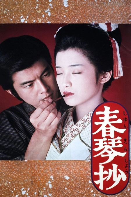 春琴抄海报