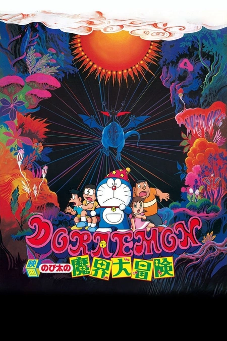 哆啦A梦：大雄的魔界大冒险海报