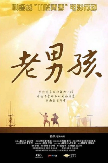 11度青春之《老男孩》海报