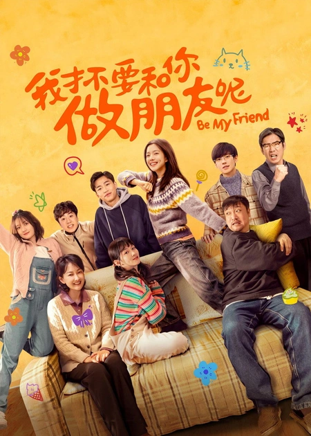 我才不要和你做朋友呢海报