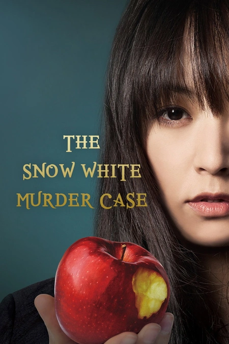 白雪公主杀人事件海报