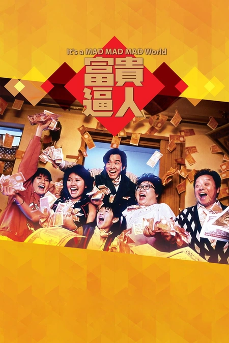 富贵逼人海报
