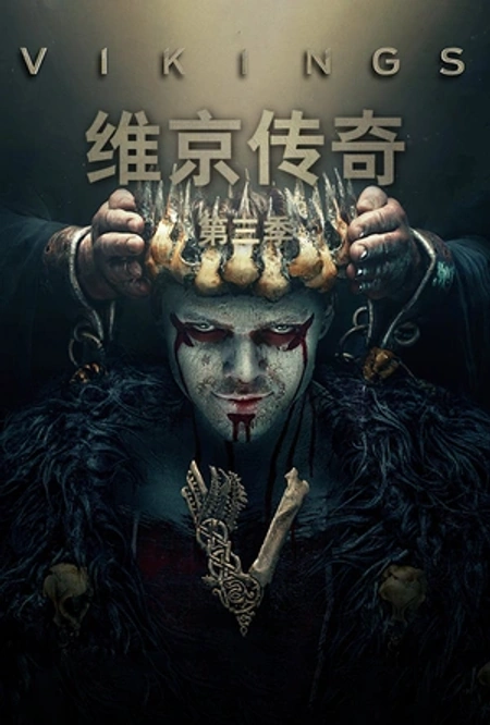 维京传奇 第三季海报