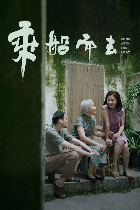 乘船而去海报
