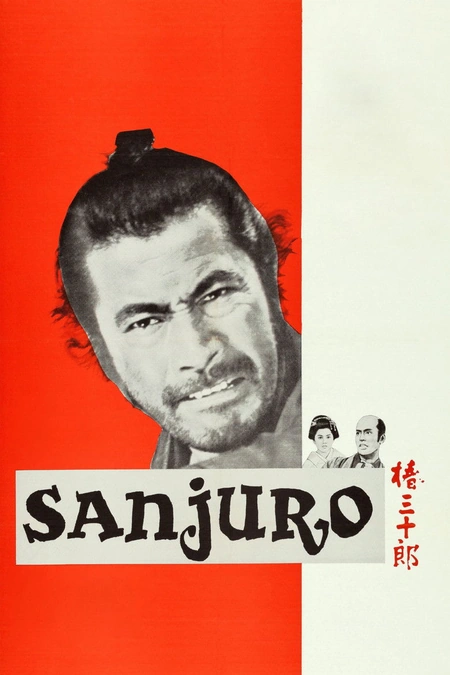 椿三十郎海报