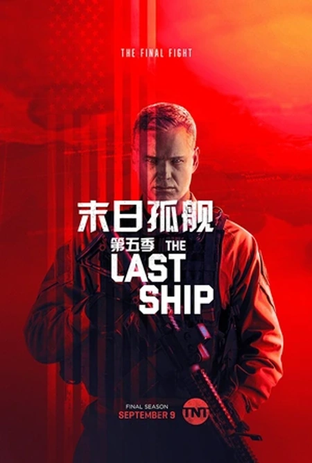 末日孤舰 第五季海报