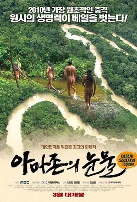亚马逊的眼泪海报