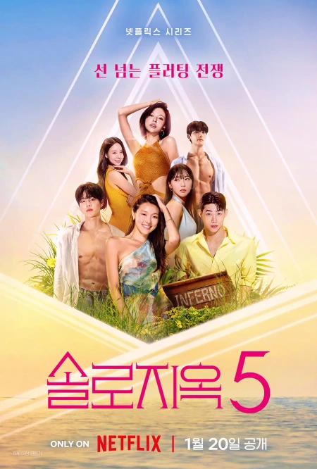 单身即地狱 第五季 솔로지옥 시즌5海报
