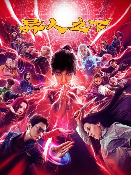 异人之下海报