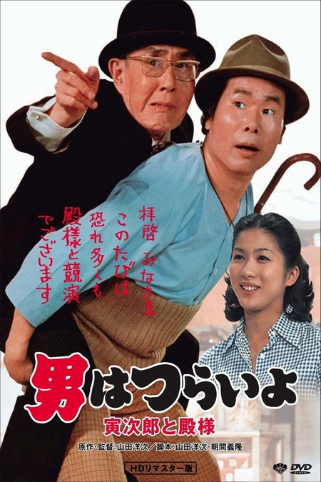 寅次郎的故事19：寅次郎与贵族海报