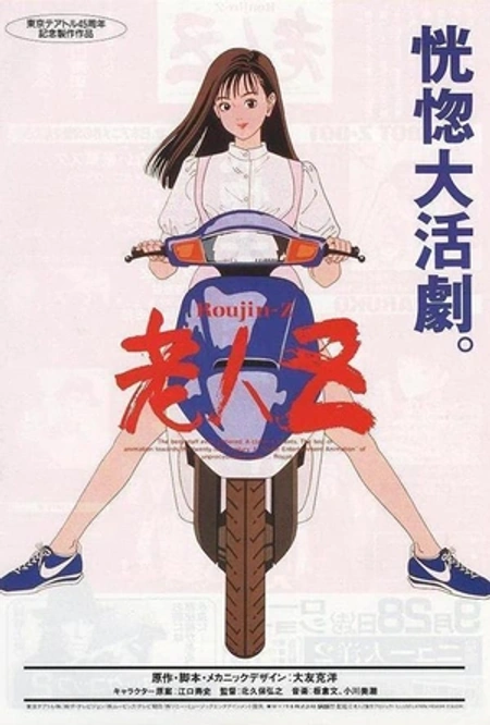 老人Z海报