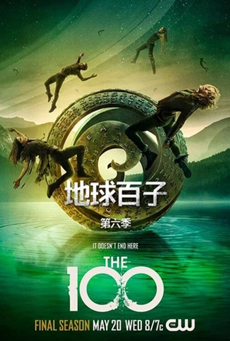 地球百子 第六季海报