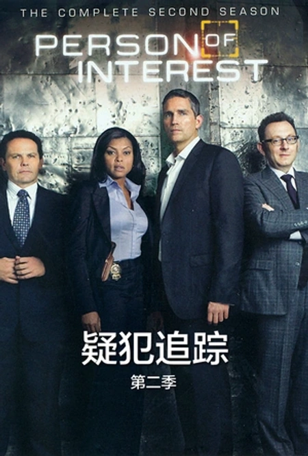 疑犯追踪 第二季海报
