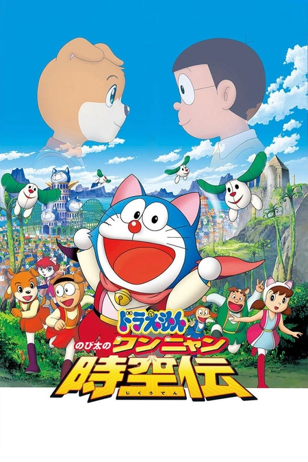 哆啦A梦：大雄的猫狗时空传海报