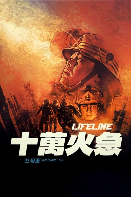 十万火急海报