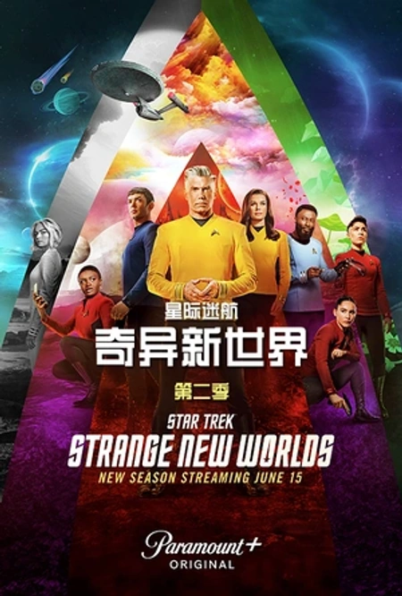 星际迷航：奇异新世界 第二季海报