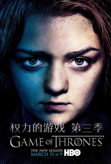 权力的游戏 第三季海报