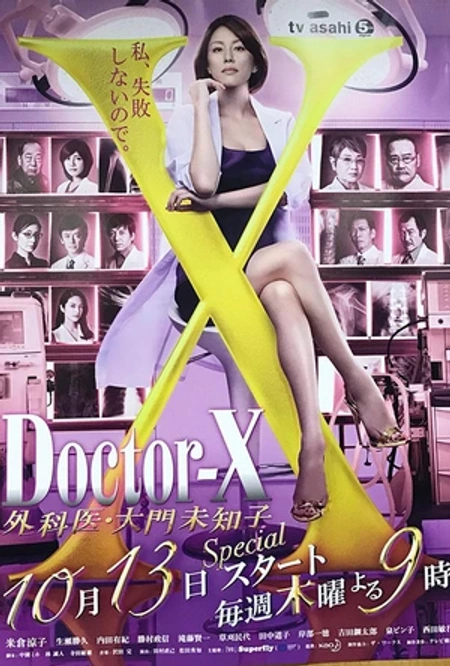 X医生：外科医生大门未知子 第4季 ドクターX～外科医・大門未知子～ 第4期海报
