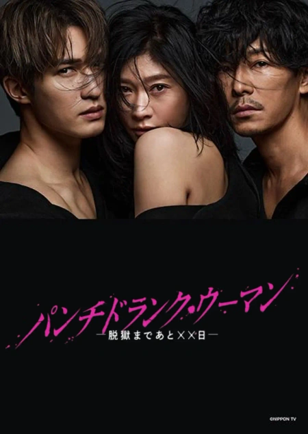 Punch-Drunk Woman-离越狱还有××天- パンチドランク・ウーマン -脱獄まであと××日-海报