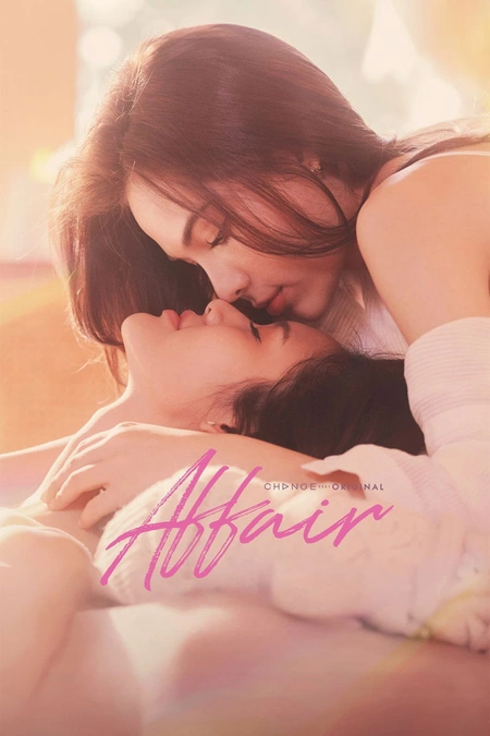 爱情诡计 Affair รักเล่นกล海报