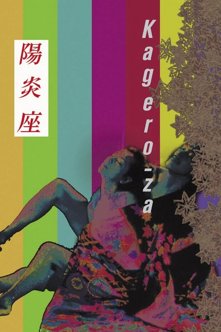 阳炎座 陽炎座海报