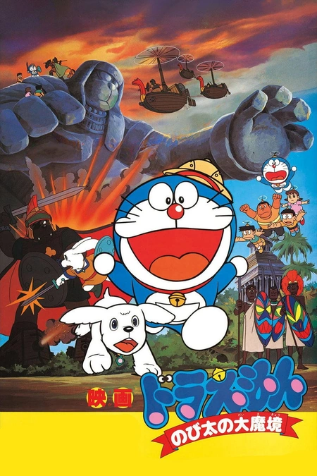 哆啦A梦：大雄的大魔境海报