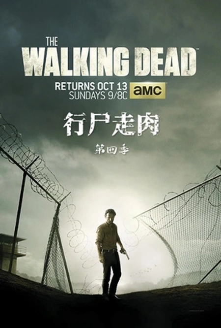 行尸走肉 第四季海报