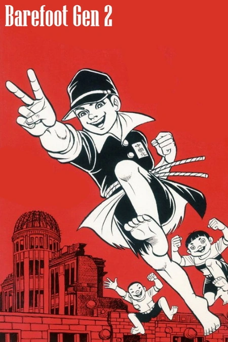 赤足小子 2海报