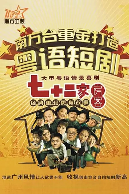 七十二家房客海报