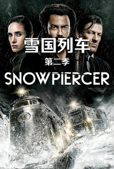 雪国列车(剧版) 第二季海报