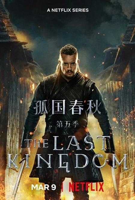 孤国春秋 第五季海报