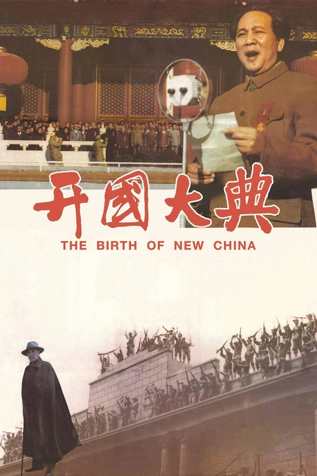 开国大典海报