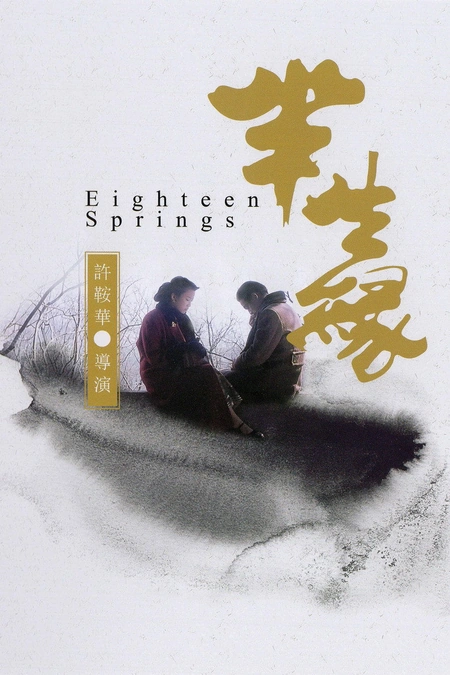 半生缘海报
