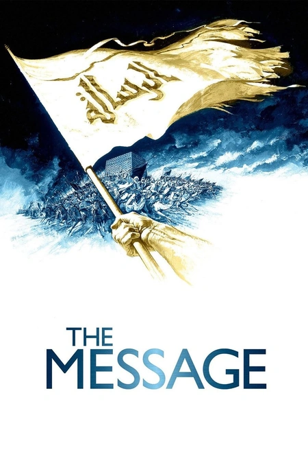 上帝的使者 الرسالة海报
