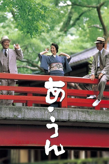 情义知多少 あ･うん海报