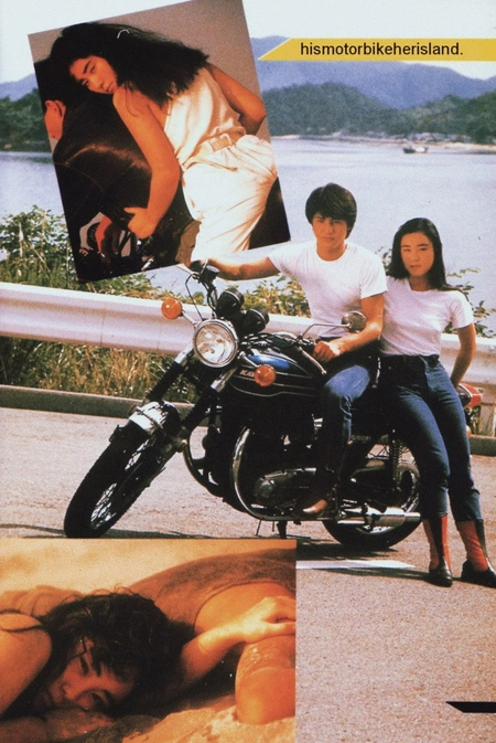 他的摩托，她的岛海报