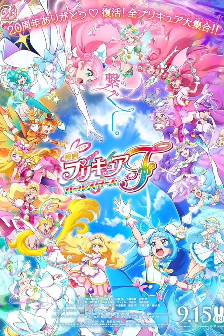 光之美少女全明星F海报