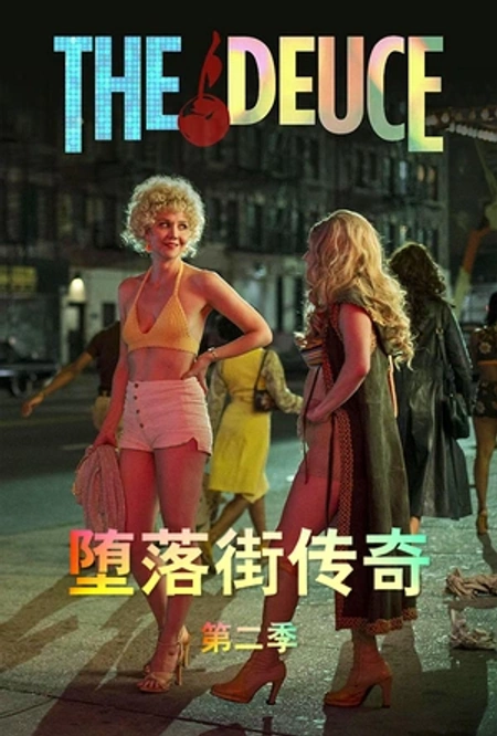 堕落街传奇 第二季海报
