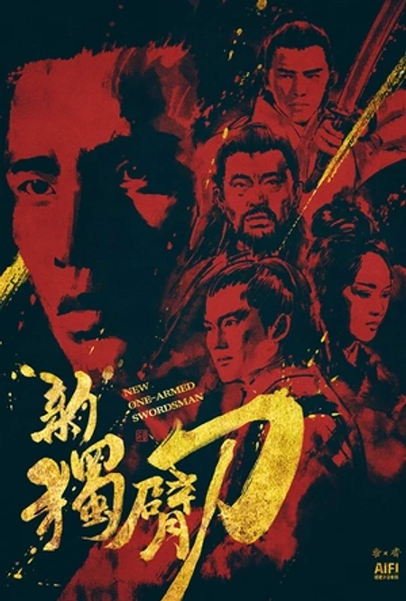 新独臂刀海报