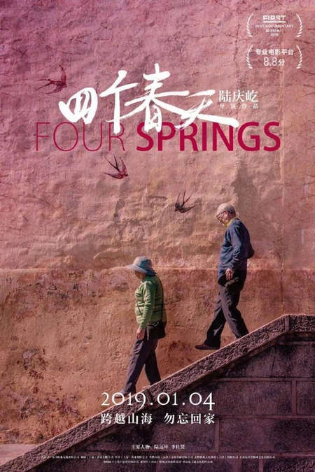 四个春天海报