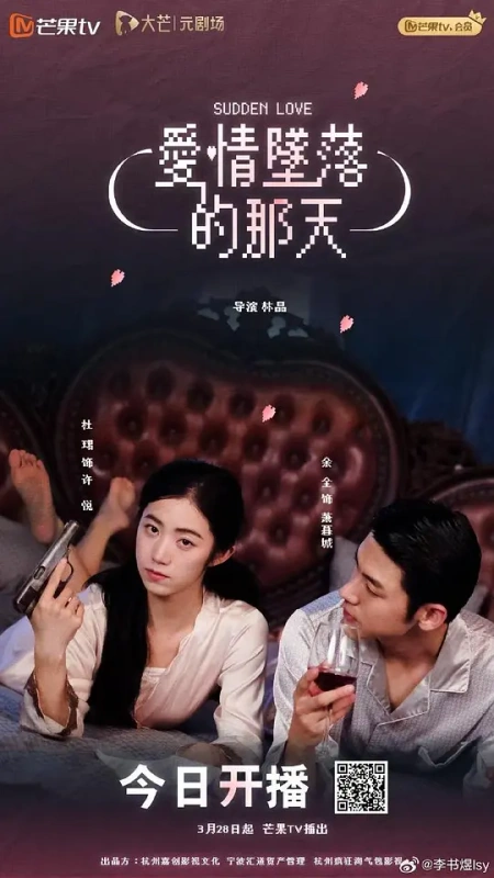 爱情坠落的那天海报