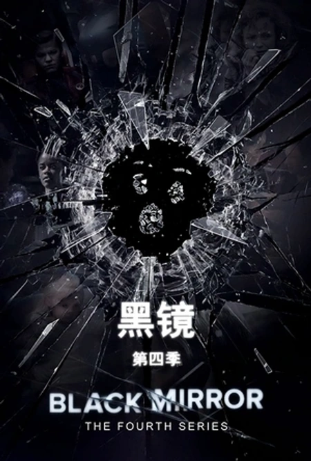 黑镜 第四季海报
