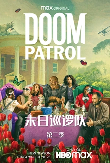 末日巡逻队 第二季海报