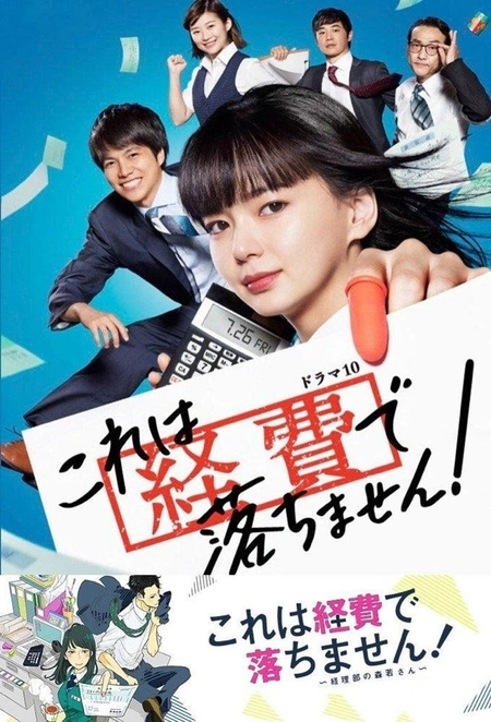 这个不可以报销！ これは経費で落ちません！海报